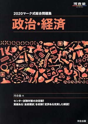 マーク式総合問題集 政治・経済(2020) 河合塾SERIES