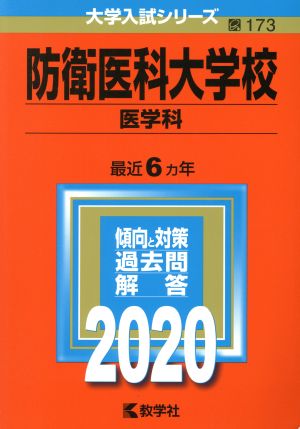 防衛医科大学校(2020) 医学科 大学入試シリーズ173