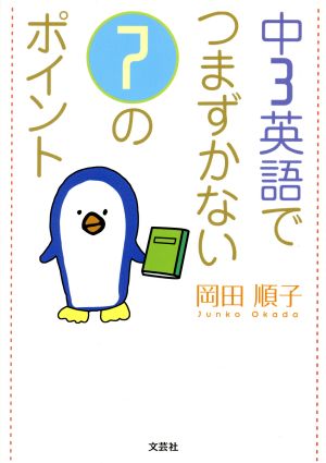 中3英語でつまずかない7のポイント