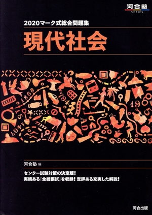 マーク式総合問題集 現代社会(2020) 河合塾SERIES