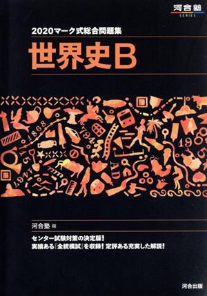 マーク式総合問題集 世界史B(2020) 河合塾SERIES