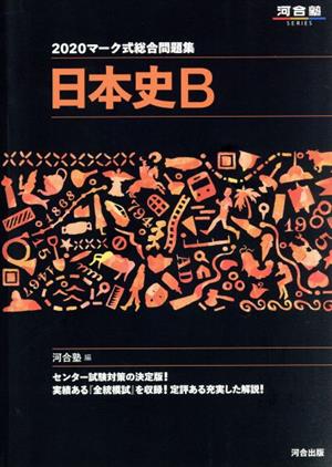 マーク式総合問題集 日本史B(2020) 河合塾SERIES