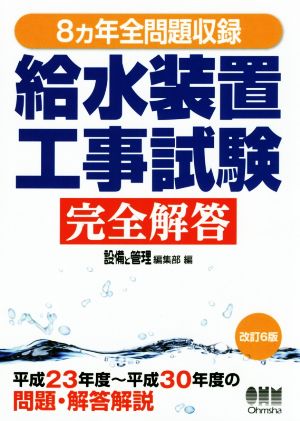 8ヵ年全問題収録 給水装置工事試験 完全解答 改訂6版