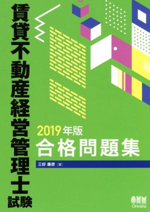 賃貸不動産経営管理士試験 合格問題集(2019年版)