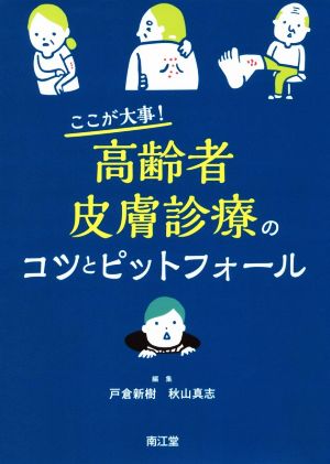 ここが大事！高齢者皮膚診療のコツとピットフォール