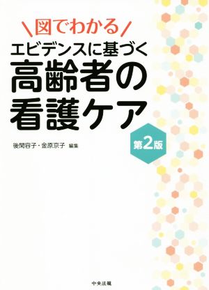 図でわかる エビデンスに基づく高齢者の看護ケア 第2版