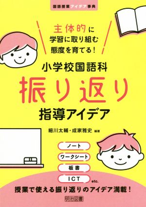 小学校国語科振り返り指導アイデア 主体的に学習に取り組む態度を育てる！ 国語授業アイデア事典