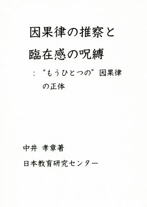 因果律の推察と臨在感の呪縛 “もうひとつの