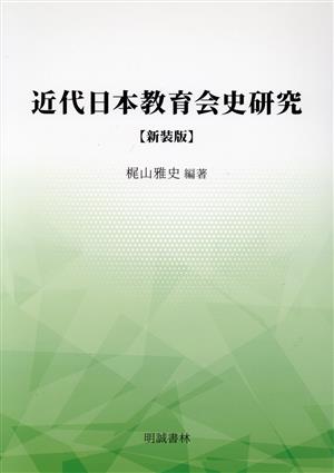 近代日本教育会史研究 新装版