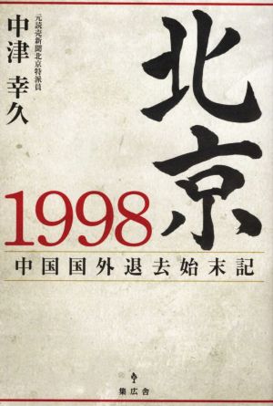 北京1998 中国国外退去始末記