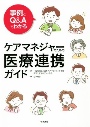 ケアマネジャーのための医療連携ガイド 事例とQ&Aでわかる