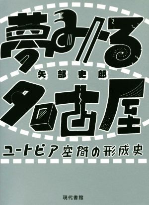 夢みる名古屋 ユートピア空間の形成史