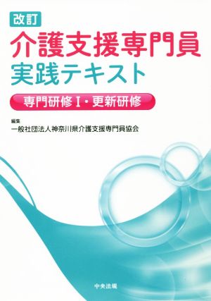 介護支援専門員実践テキスト 改訂 専門研修Ⅰ・更新研修