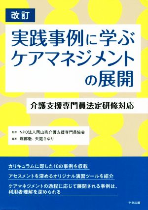 実践事例に学ぶケアマネジメントの展開 改訂 介護支援専門員法定研修対応