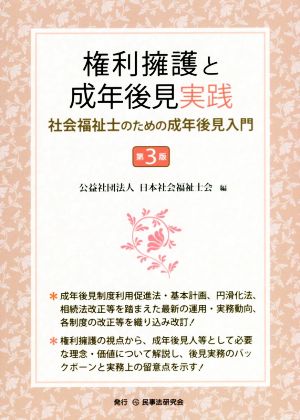 権利擁護と成年後見実践 第3版 社会福祉士のための成年後見入門