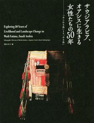 サウジアラビア、オアシスに生きる女性たちの50年 「みられる私」より「みる私」