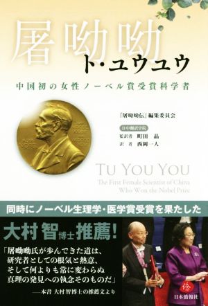 ト・ユウユウ中国初の女性ノーベル賞受賞科学者