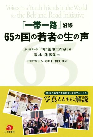 「一帯一路」沿線 65カ国の若者の生の声