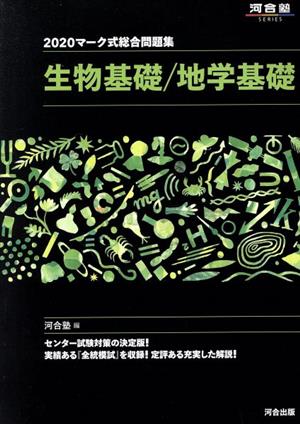 マーク式総合問題集 生物基礎/地学基礎(2020) 河合塾SERIES