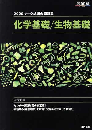 マーク式総合問題集 化学基礎/生物基礎(2020) 河合塾SERIES