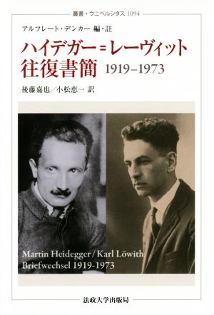 ハイデガー・レーヴィット往復書簡1919-1973 叢書ウニベルシタス1094