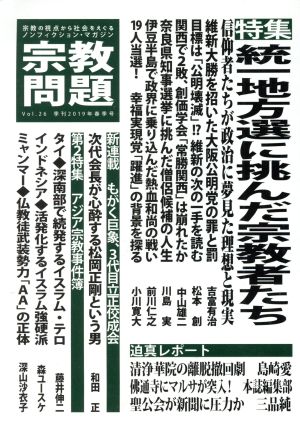 宗教問題(Vol.26) 特集 統一地方選に挑んだ宗教者たち