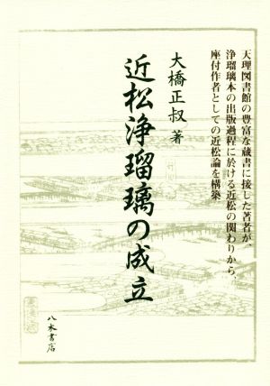 近松浄瑠璃の成立