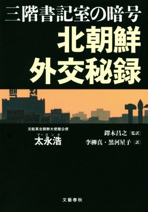 三階書記室の暗号 北朝鮮外交秘録