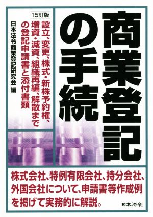 商業登記の手続 15訂版 設立、変更、株式・新株予約権、増資・減資、組織再編、解散までの登記申請書と添付書類