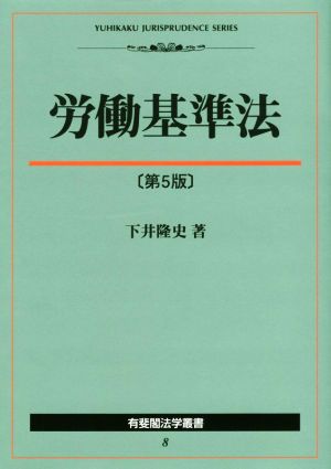 労働基準法 第5版 有斐閣法学叢書