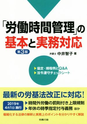 「労働時間管理」の基本と実務対応 第3版