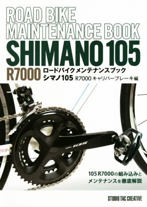 ロードバイクメンテナンスブック シマノ105 R7000 キャリパーブレーキ編