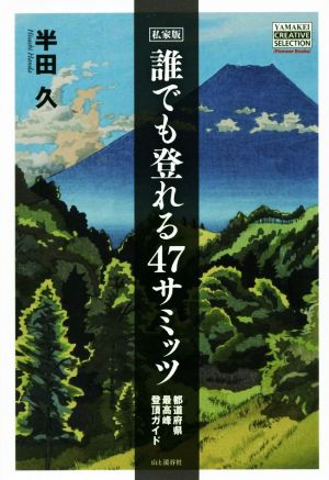 私家版誰でも登れる47サミッツ 都道府県最高峰登頂ガイド YAMAKEI CREATIVE SELECTION Pioneer Books