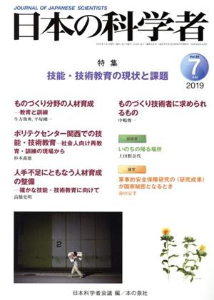 日本の科学者(2019 7 Vol.54) 特集 技能・技術教育の現状と課題