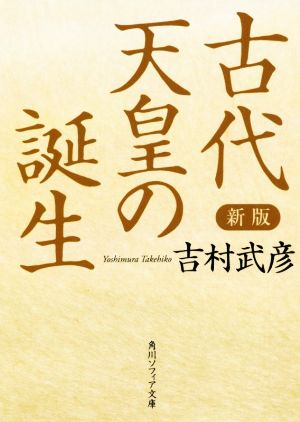 古代天皇の誕生 新版 角川ソフィア文庫