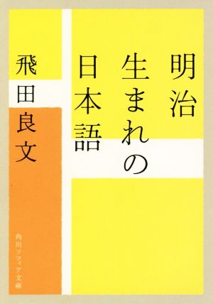 明治生まれの日本語 角川ソフィア文庫