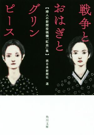 戦争とおはぎとグリンピース婦人の新聞投稿欄「紅皿」集角川文庫