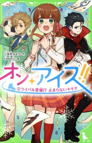 オン・アイス!!(2) ライバル登場!?止まらないキモチ 角川つばさ文庫