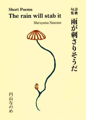 詩歌句集 雨が刺さりそうだ