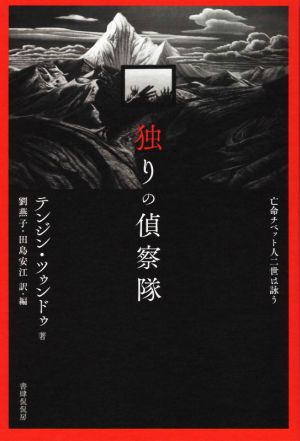 詩文集 独りの偵察隊 亡命チベット人二世は詠う