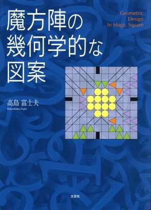 魔方陣の幾何学的な図案