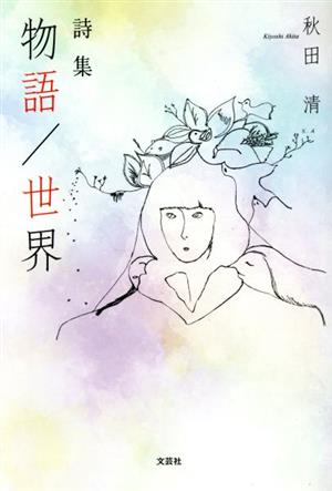 詩集 物語/世界