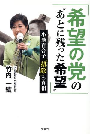 希望の党の“あとに残った希望