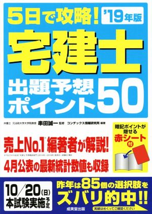 5日で攻略！宅建士出題予想ポイント50('19年版)