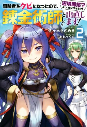 冒険者をクビになったので、錬金術師として出直します！ 辺境開拓？よし、俺に任せとけ！(2) Mノベルス