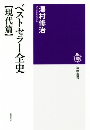 ベストセラー全史【現代篇】 筑摩選書