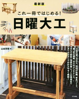 これ一冊ではじめる！日曜大工 最新版