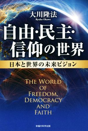 自由・民主・信仰の世界 日本と世界の未来ビジョン OR BOOKS