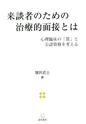 来談者のための治療的面接とは 心理臨床の「質」と公認資格を考える