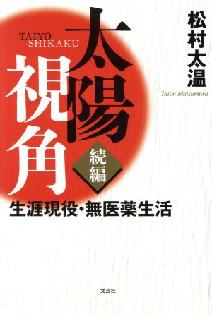 太陽視角 続編 生涯現役・無医薬生活